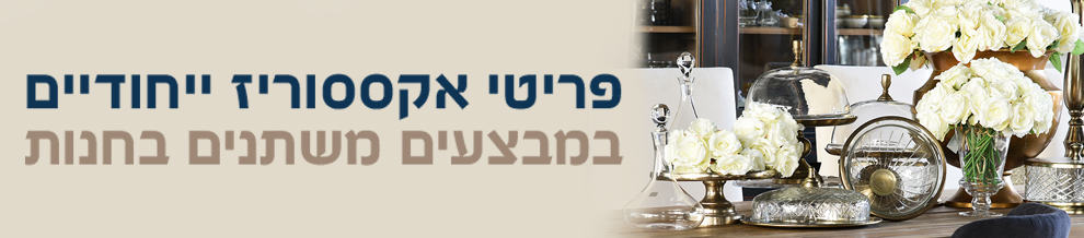 אקססוריז לבית